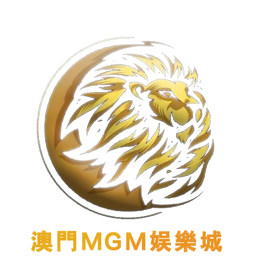 澳門MGM娛樂城